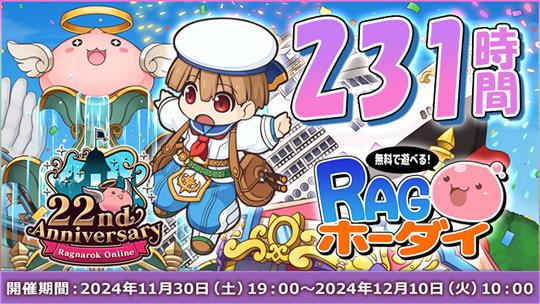 231時間RAGホーダイ