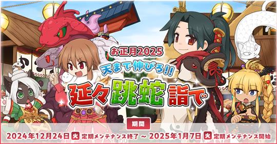 お正月2025　天まで伸びろ!! 延々跳蛇詣で