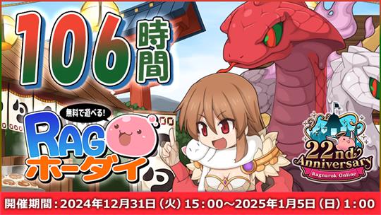 106時間RAGホーダイ
