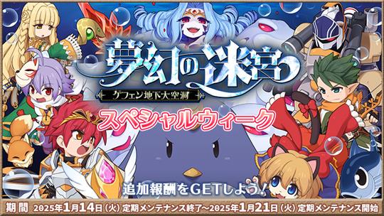 「夢幻の迷宮～ゲフェン地下大空洞～」スペシャルウィーク