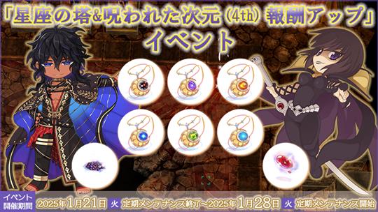 星座の塔&呪われた次元(4th)報酬アップ