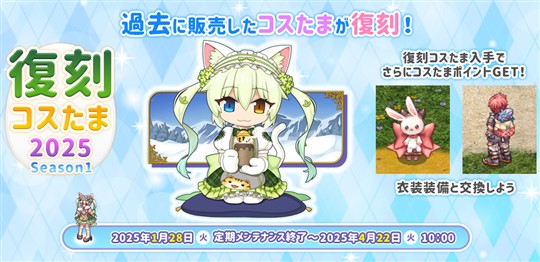 復刻コスたま2025 Season1