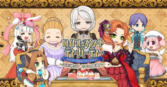 ロイヤル・スウィート・ティーパーティー ～五彩綾なす 月影の銀淑女～