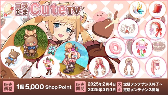 コスたまCuteIV