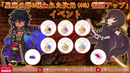 星座の塔&呪われた次元(4th)報酬アップ
