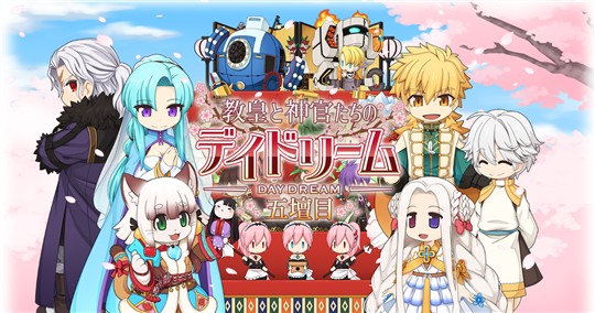 教皇と神官たちのデイドリーム 五壇目
