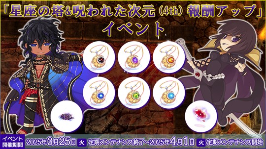 星座の塔&呪われた次元(4th)報酬アップ