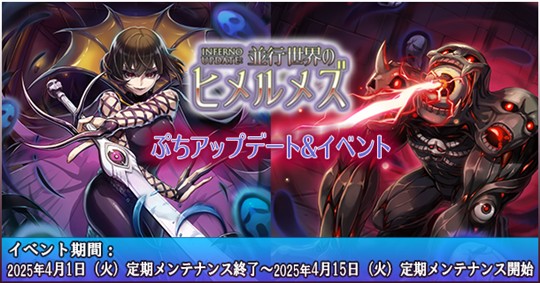 「INFERNO UPDATE：並行世界のヒメルメズ」ぷちアップデート＆イベント