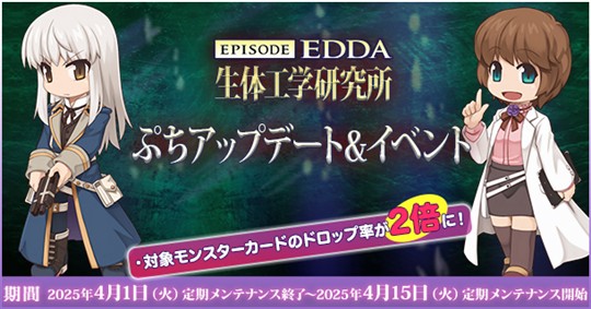「EPISODE:EDDA生体工学研究所」ぷちアップデート&イベント