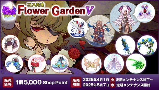 コスたまFlowerGardenV