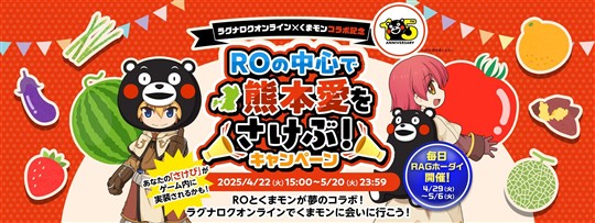 ROの中心で熊本愛をさけぶ！キャンペーン