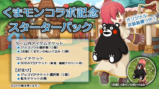 くまモンコラボ記念スターターパック