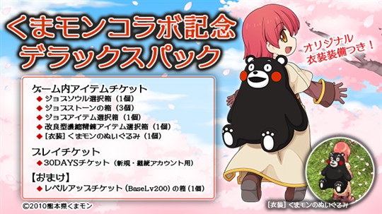 くまモンコラボ記念デラックスパック