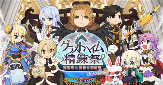 グラストヘイム精錬祭 ～時空竜と賢者の魔導炉Level.5～