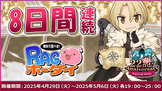 8日間連続RAGホーダイ