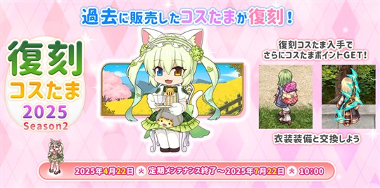 復刻コスたま2025 Season2