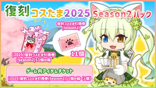 復刻コスたま2025 Season2パック