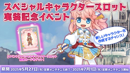 スペシャルキャラクタースロット