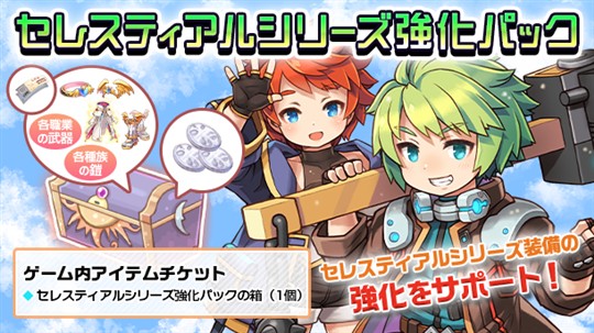 セレスティアルシリーズ強化パック