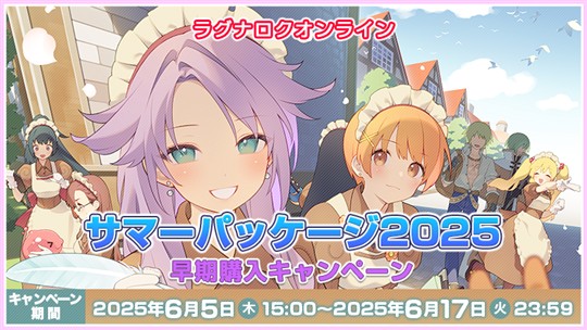 サマーパッケージ2025 早期購入キャンペーン