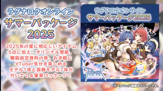 「ラグナロクオンライン」本日15時に「サマーパッケージ2025」発売 5種類の新アイテムやVTuber用モデル、なかじまゆかさん・☆画野朗さん描きおろし壁紙などを収録