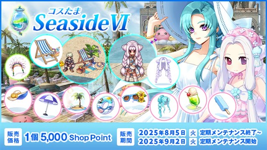 コスたまSeasideVI