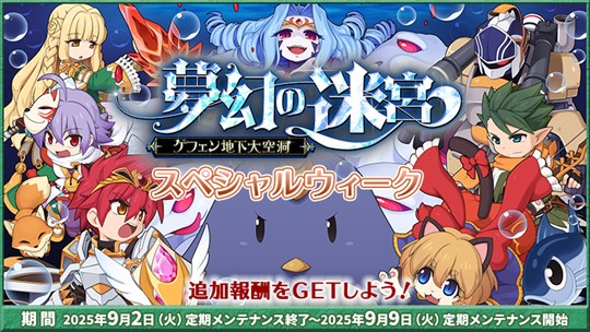 「ラグナロクオンライン」イベント「夢幻の迷宮～ゲフェン地下大空洞～」スペシャルウィーク開催を含むアップデートを本日実施