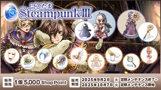 コスたまSteampunkIII
