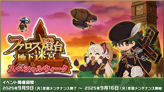 ファロス燈台地下迷宮スペシャルウィーク