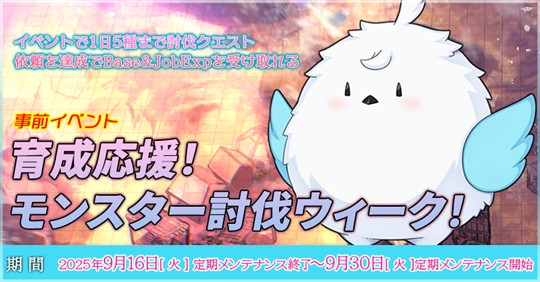 育成応援!モンスター討伐ウィーク!