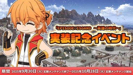 「EPISODE：ISGARD ～英雄の時代～」実装記念イベント