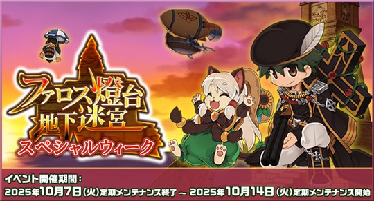 「ラグナロクオンライン」イベント「ファロス燈台地下迷宮スペシャルウィーク」開催を含むアップデートを本日実施