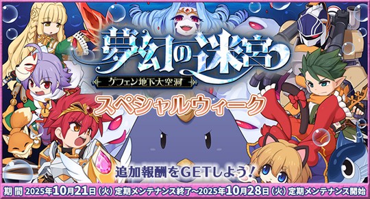 「ラグナロクオンライン」「夢幻の迷宮～ゲフェン地下大空洞～」スペシャルウィーク開催を含むアップデートを本日実施