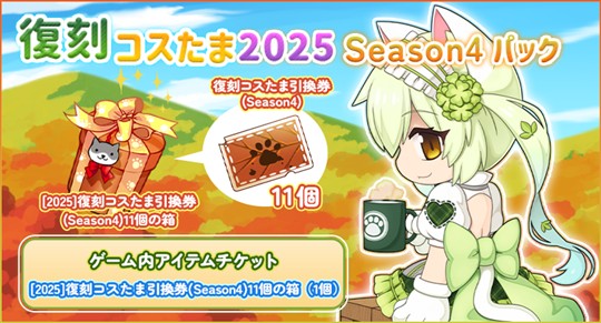 復刻コスたま2025 Season4パック