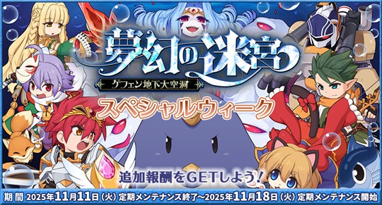 「夢幻の迷宮～ゲフェン地下大空洞～」スペシャルウィーク