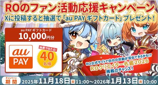 ROのファン活動応援キャンペーン