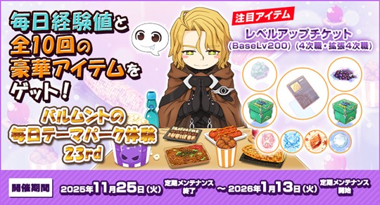 バルムントの毎日テーマパーク体験23rd