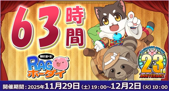 63時間RAGホーダイ