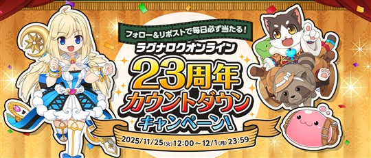 ラグナロクオンライン23周年カウントダウンキャンペーン