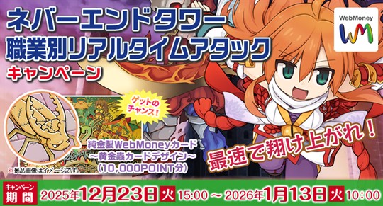 ネバーエンドタワー職業別リアルタイムアタックキャンペーン