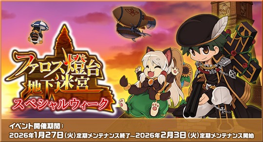 ファロス燈台地下迷宮スペシャルウィーク