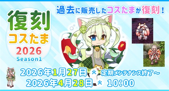 復刻コスたま2026 Season1