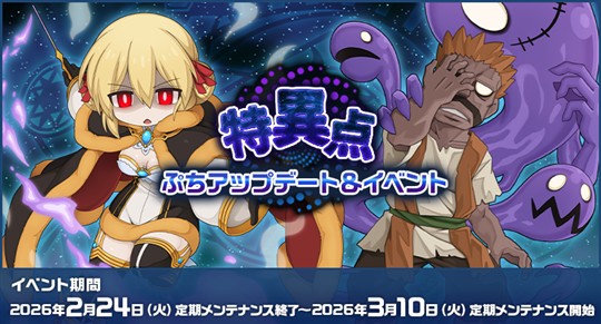 特異点ぷちアップデート&イベント