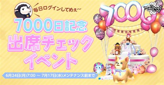 7000日記念「出席チェック」イベント