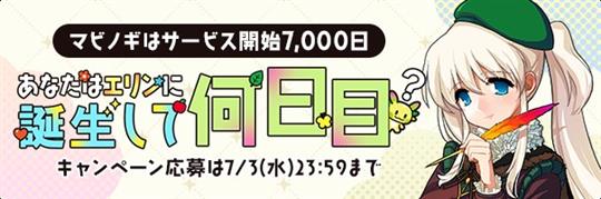 あなたはエリンに誕生して何日目？キャンペーン