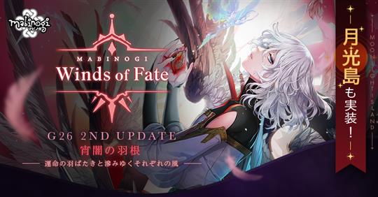 「マビノギ」メインストリームG26「Winds of Fate」第二部公開を含むアップデートを本日実施