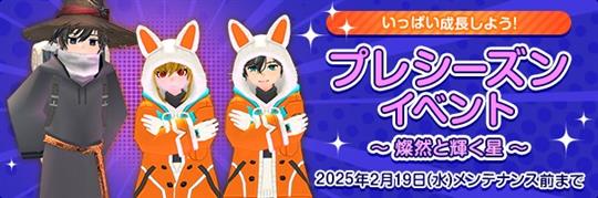 プレシーズンイベント～燦然と輝く星～