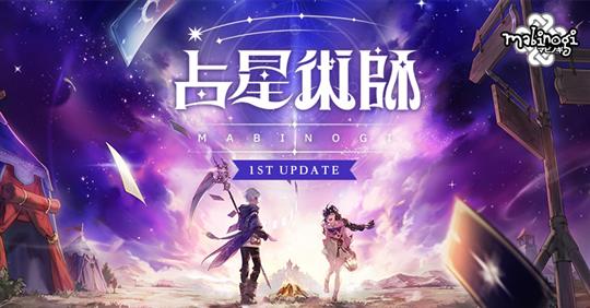 占星術師1stアップデート