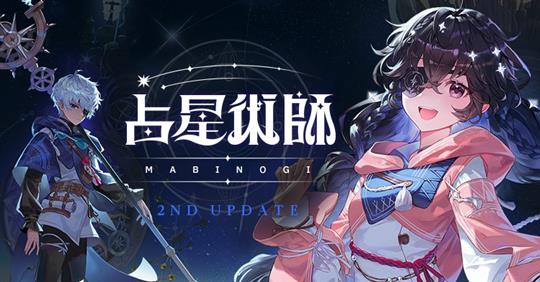 占星術師2ndアップデート