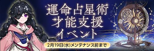 運命占星術師支援イベント